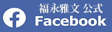 Facebook福永雅文公式ページ