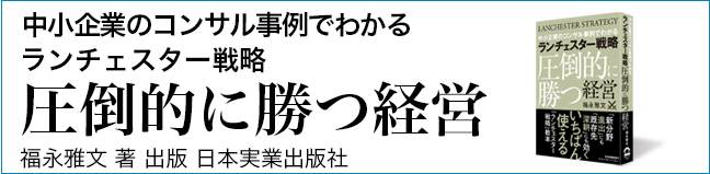 ランチェスター戦略、ランチェスターの法則の経営理論。