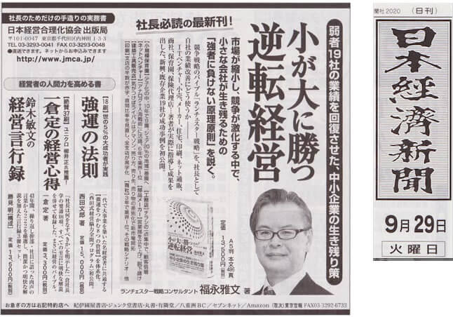 日経新聞20年9月29日に新聞広告が掲載されました