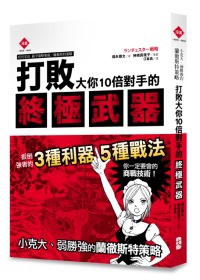 台湾語訳版「ビジネス実戦まんがランチェスター戦略」